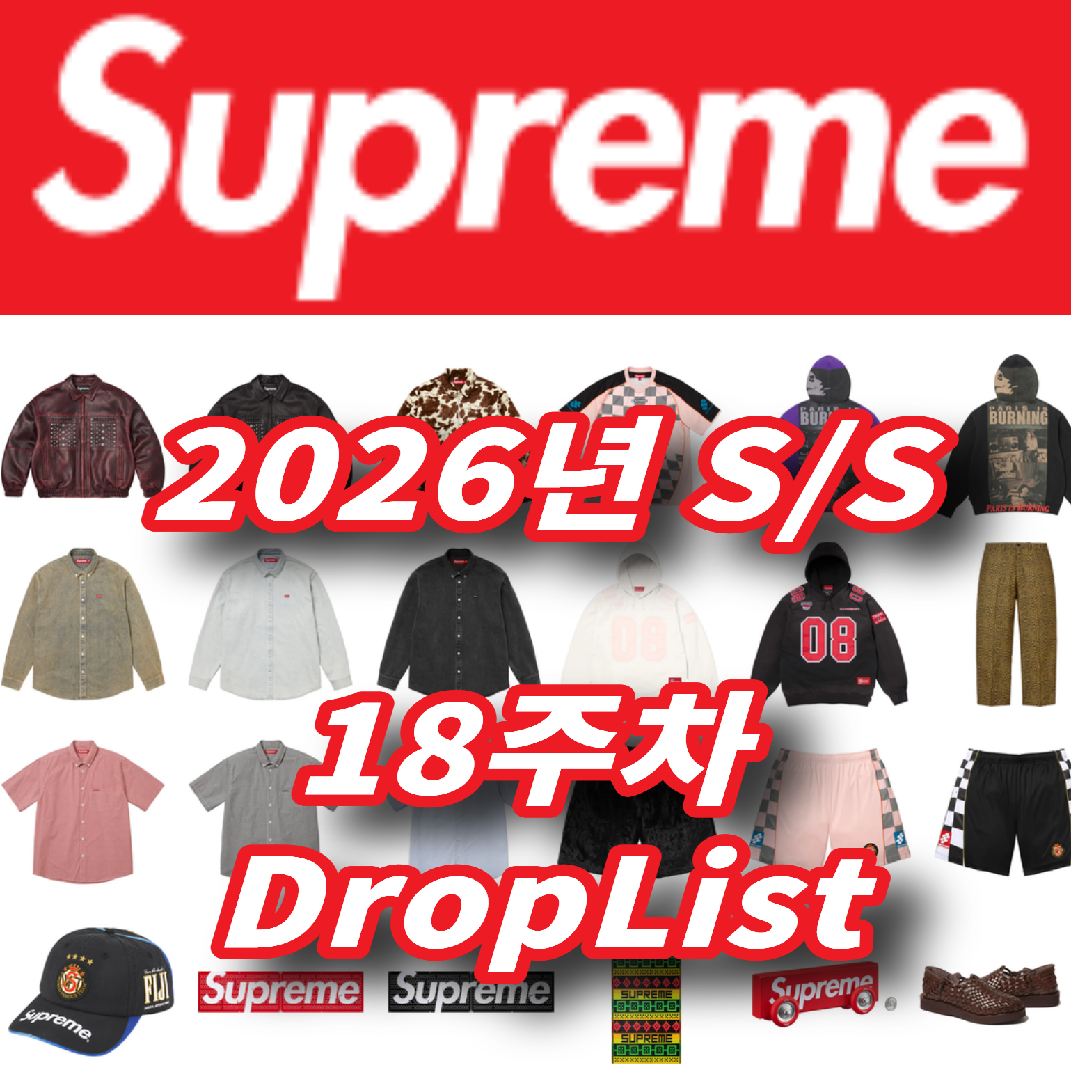Supreme 슈프림 2026년 Spring/Summer 18 Week 드랍리스트