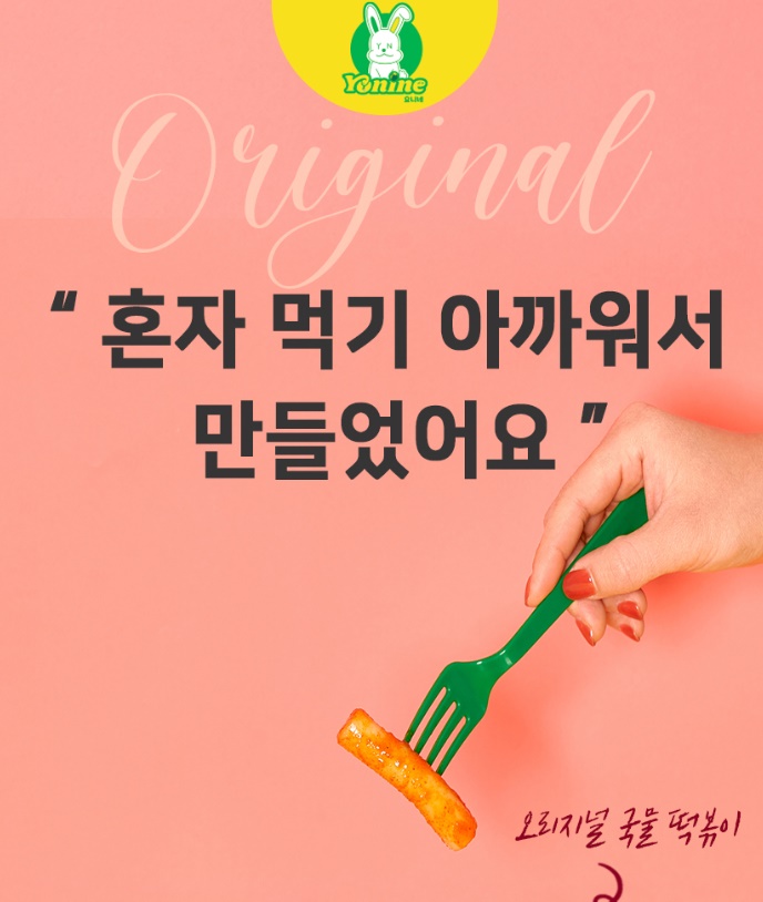 요니네 떡볶이