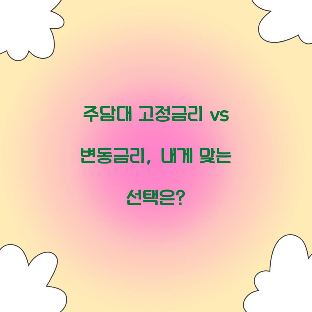 주담대 고정금리 vs 변동금리
