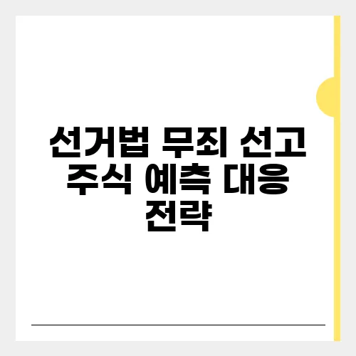 선거법 무죄 선고 주식 예측 대응 전략