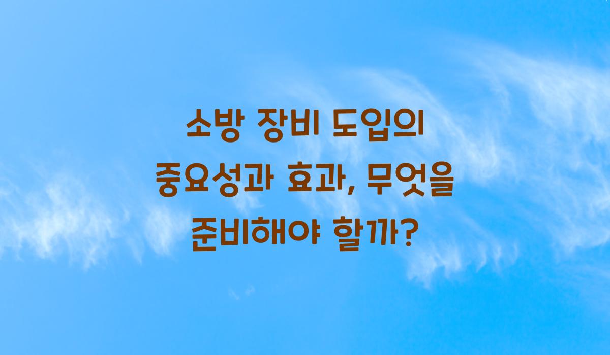 소방 장비 도입