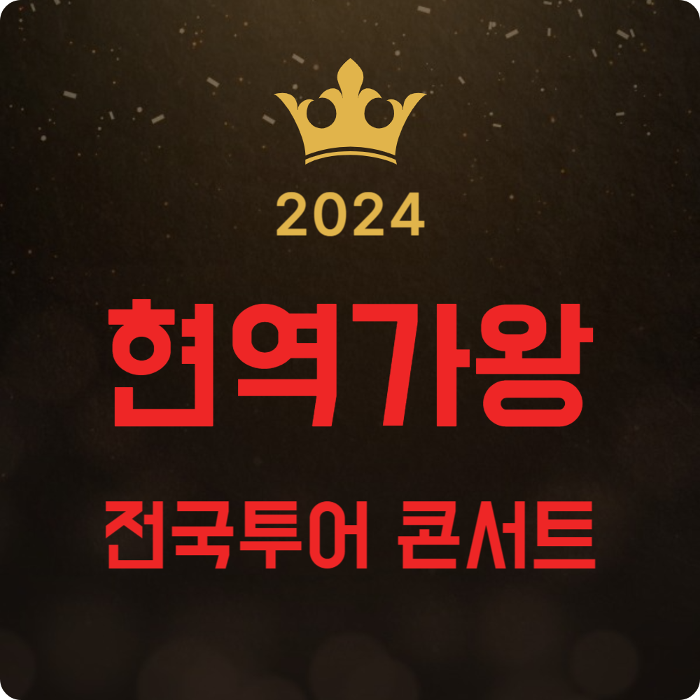 '2024 현역가왕 전국투어 콘서트' 티켓 예매하기, 공연 일정