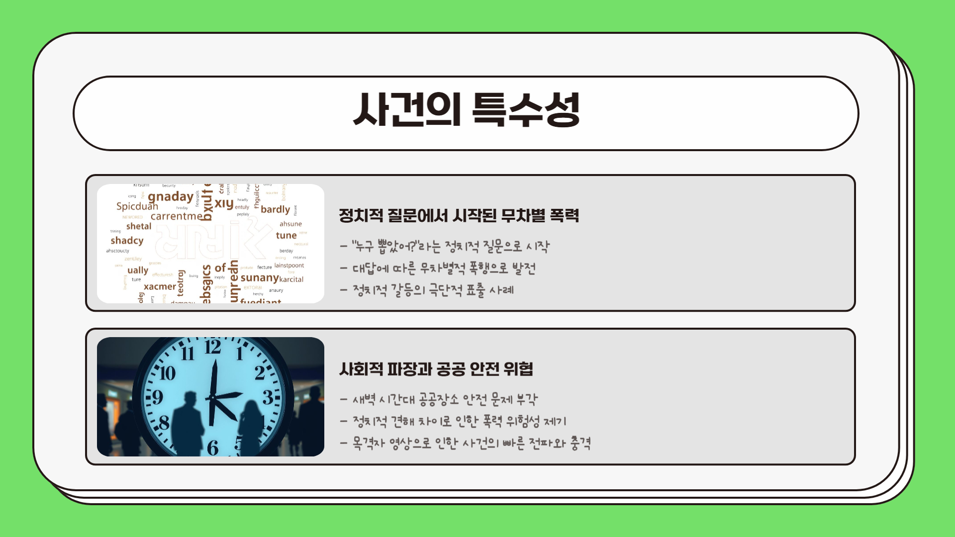 무엇이 이 사건을 특별하게 만드는가?