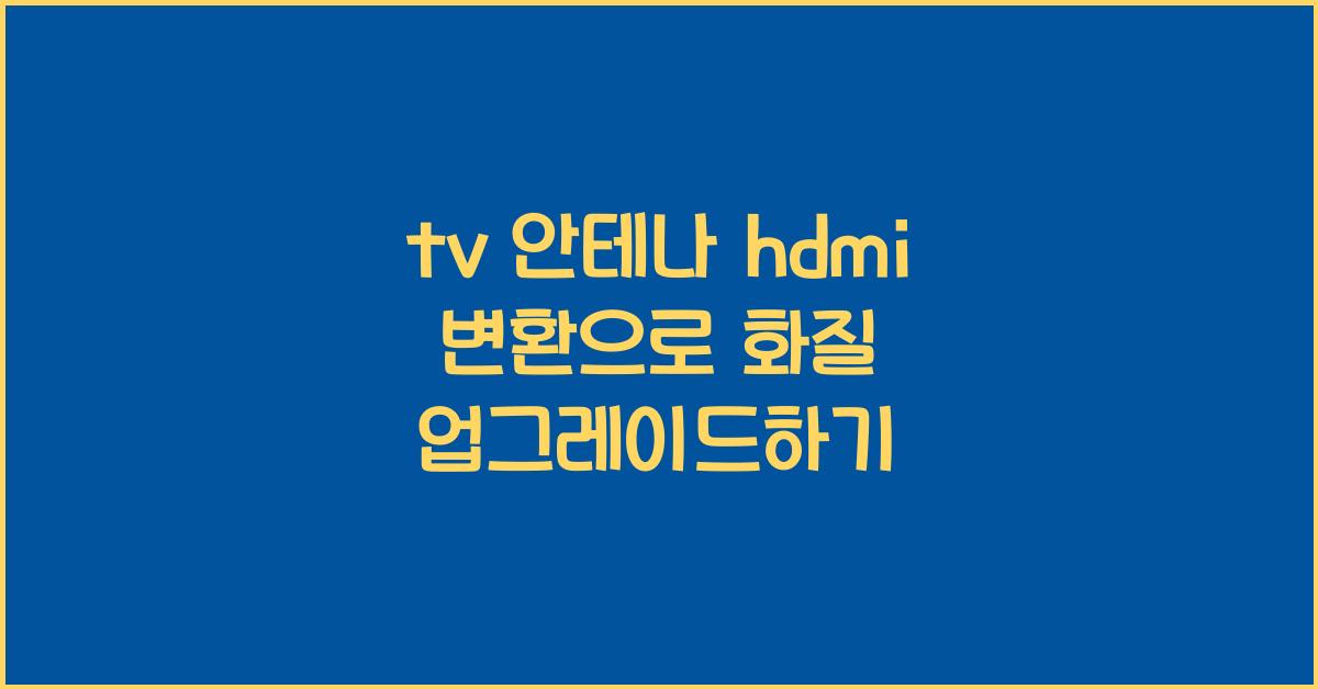 tv 안테나 hdmi 변환