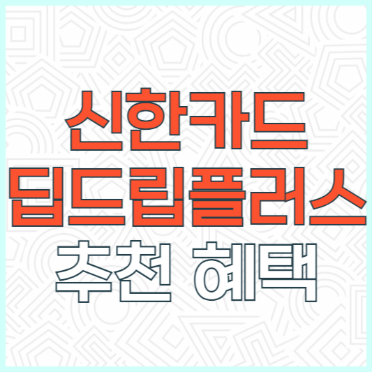 신한카드 딥 드림 플래티넘 플러스 추천 후기