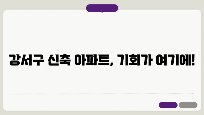 신축 아파트: 강서구 최신 소식