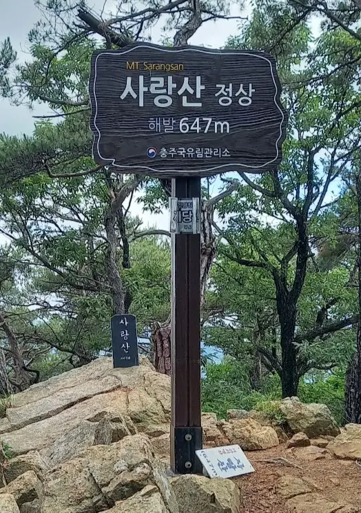 괴산 사랑산 해발 647m 정상석