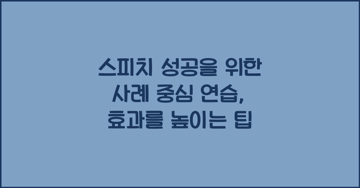 스피치 성공, 사례 중심 연습