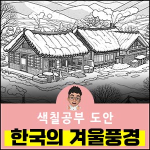 겨울색칠공부도안