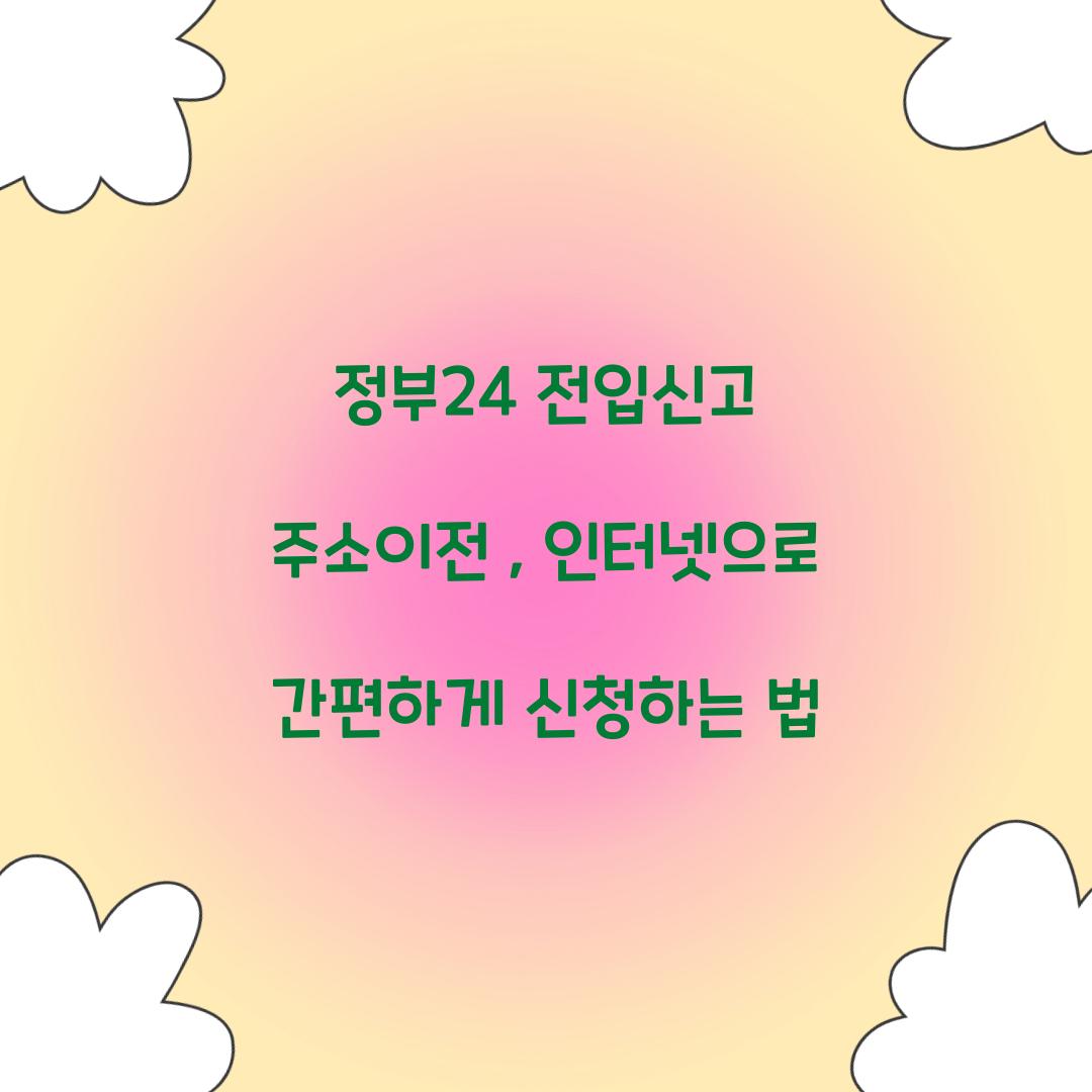 정부24 전입신고 주소이전