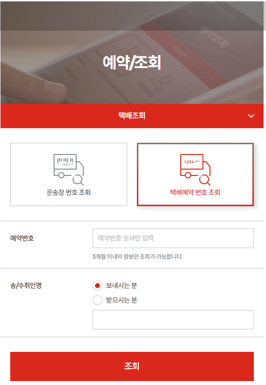 롯데택배-택배예약-번호-조회