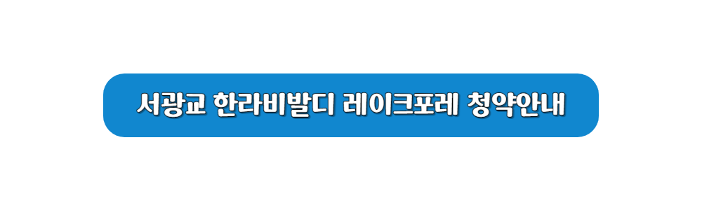 서광교 한라비발디