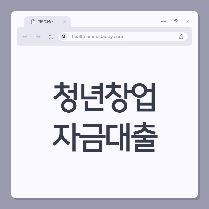 청년창업자금대출 01