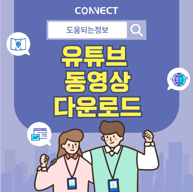 유튜브 동영상 다운로드