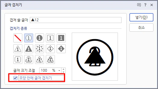 [모양 안에 글자 겹치기] 에 체크하시면