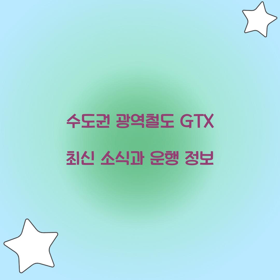 수도권 광역철도 GTX