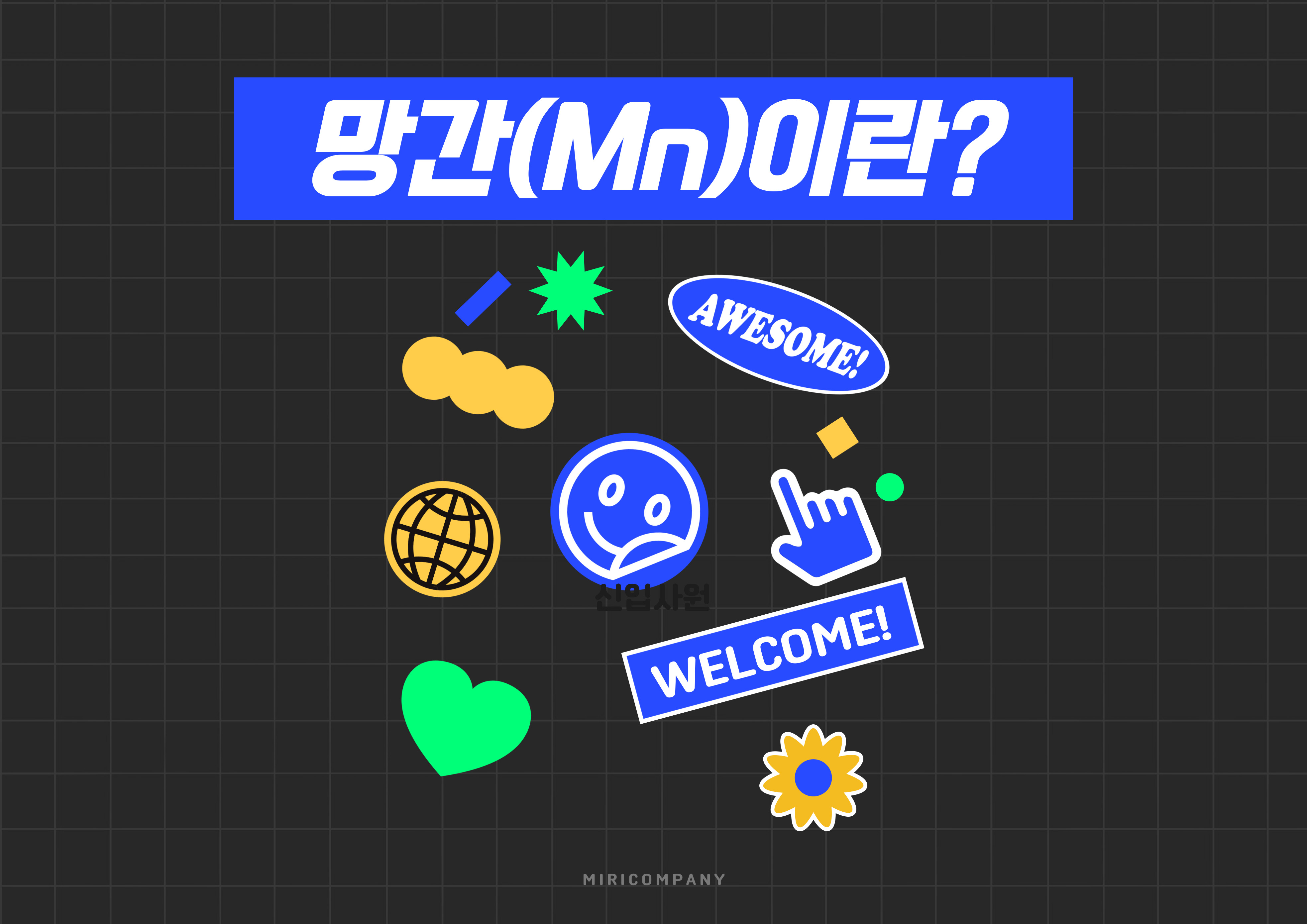 망간(Mn)이란?