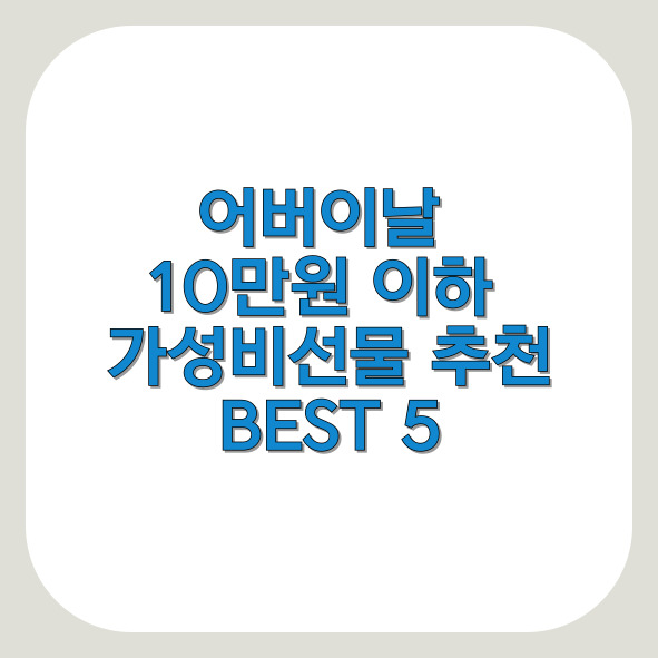 어버이날 선물 10만원 이하 가성비 추천 BEST 5