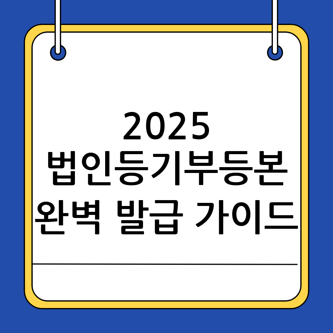 법인등기부등본
