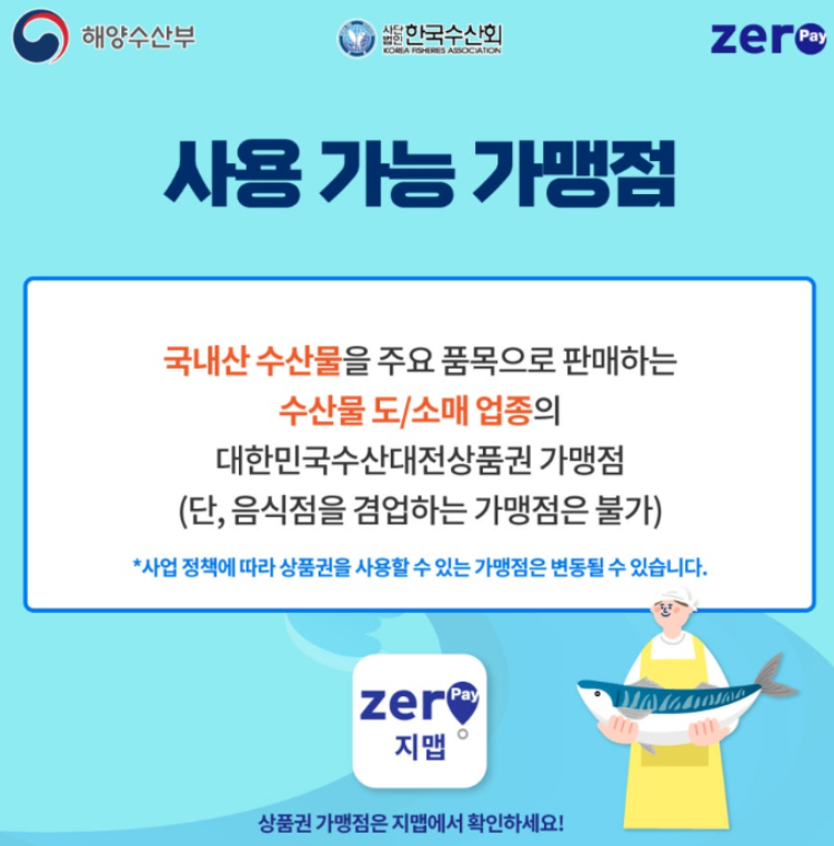 대한민국-수산대전-상품권-사용처