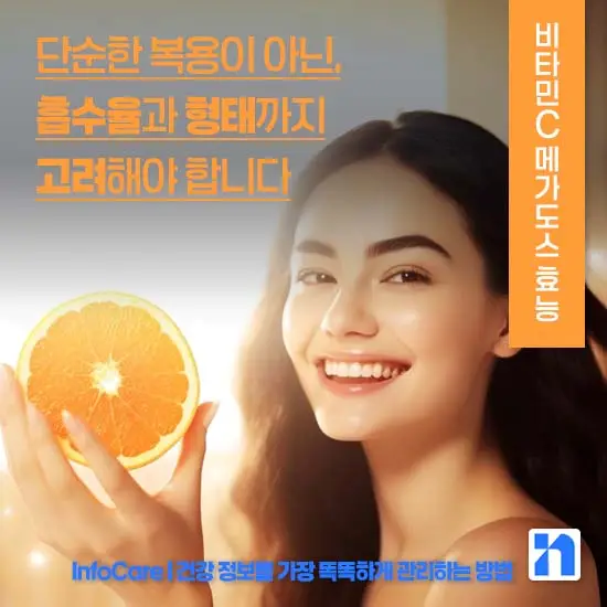비타민C 메가도스 효능