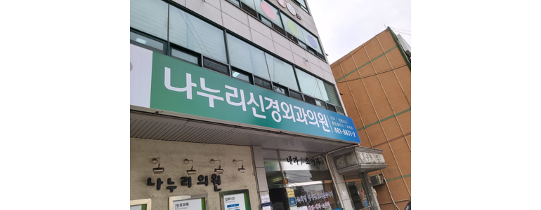 군포시 신경외과