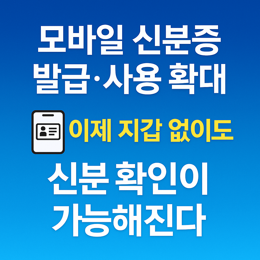 모바일신분증발급
사용확대