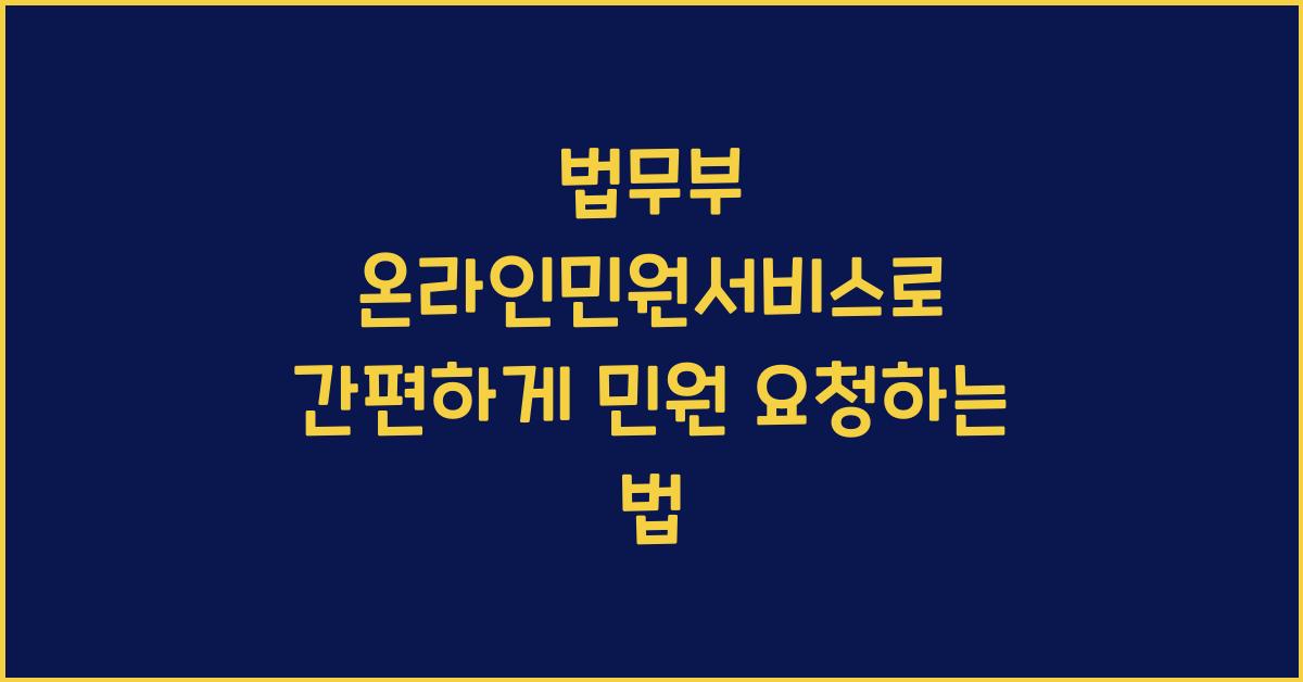 법무부 온라인민원서비스