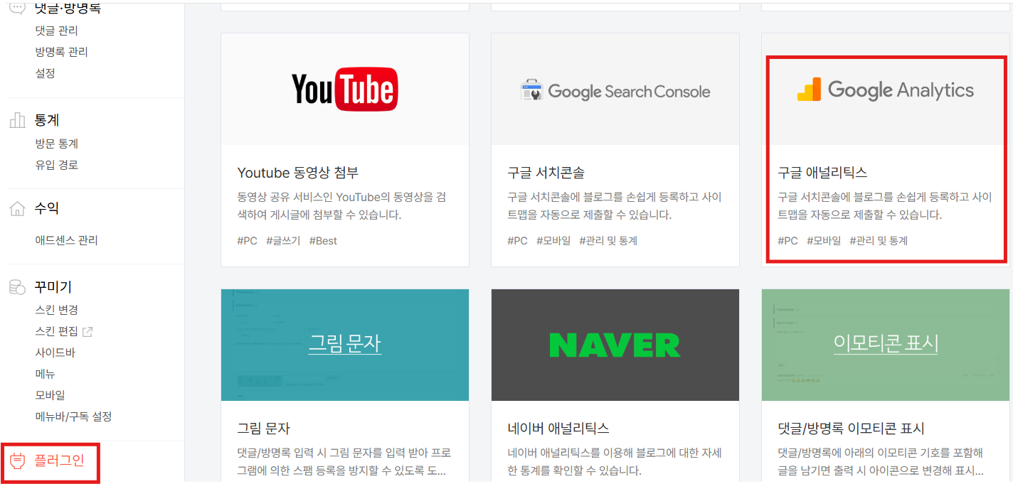 티스토리-플러그인-구글애널리틱스 선택