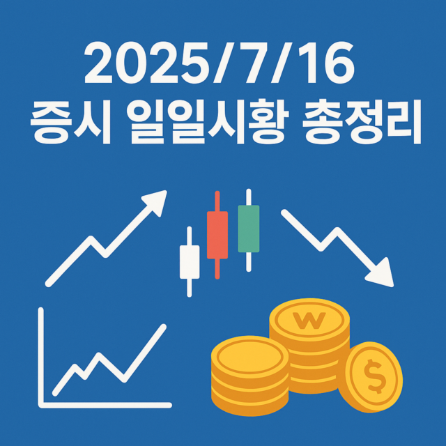 2025년 7월 16일 증시 일일시황 이미지