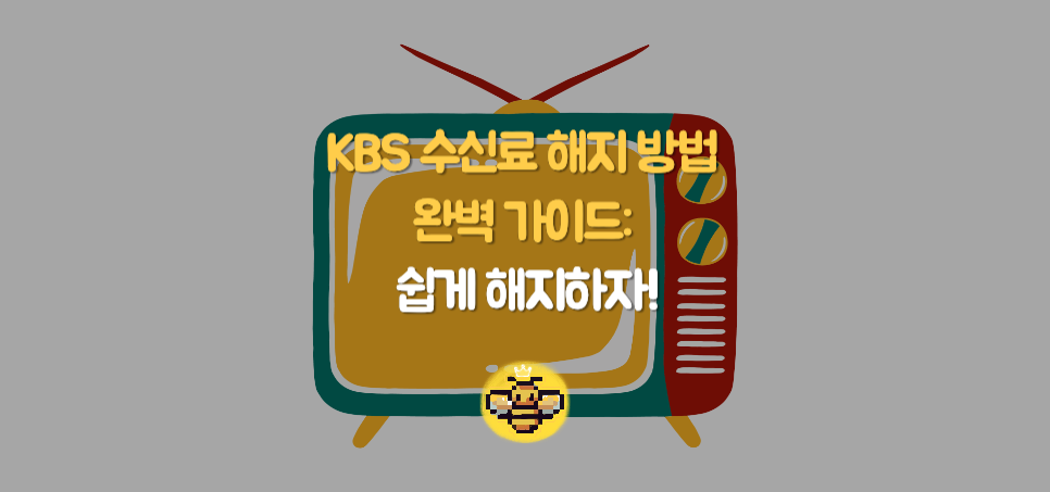 KBS 수신료 해지 방법 완벽 가이드: TV, 아파트, 전화로 쉽게 해지하기