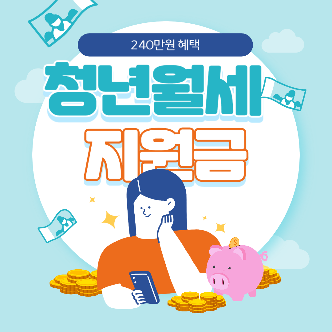 청년월세 신청방법 및 자격요건