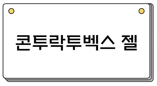 콘투락투벡스 젤