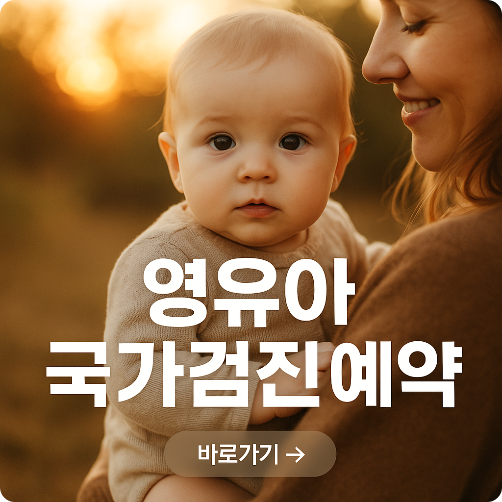 2025년 영유아 건강검진 예약 방법 총정리! 놓치면 후회하는 검사 시기·신청 꿀팁