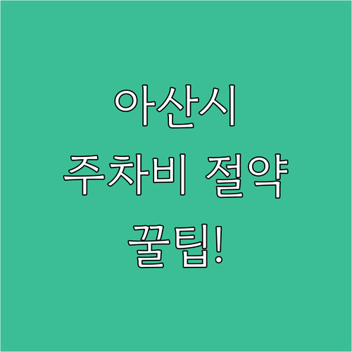 2025 아산시 공영주차장 요금 할인..