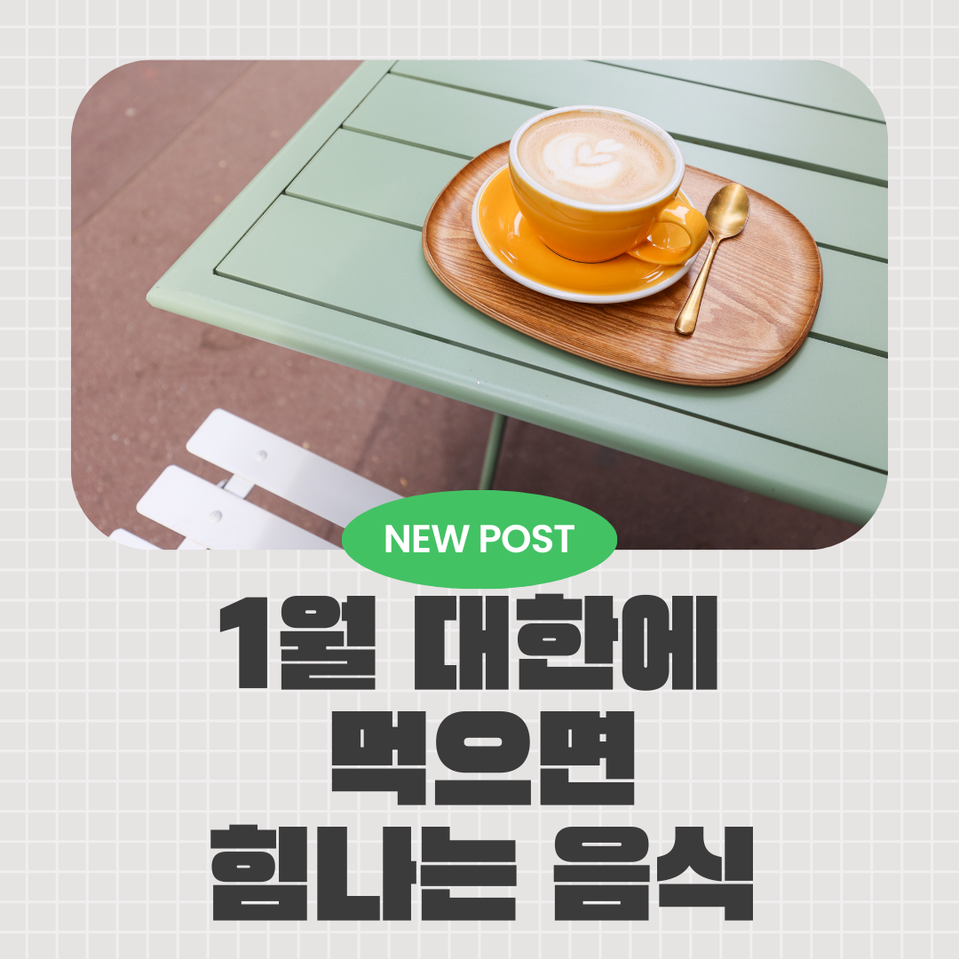 대한에 먹으면 좋은 음식