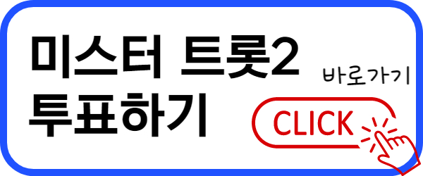 미스터 트롯2 결승진출자명단