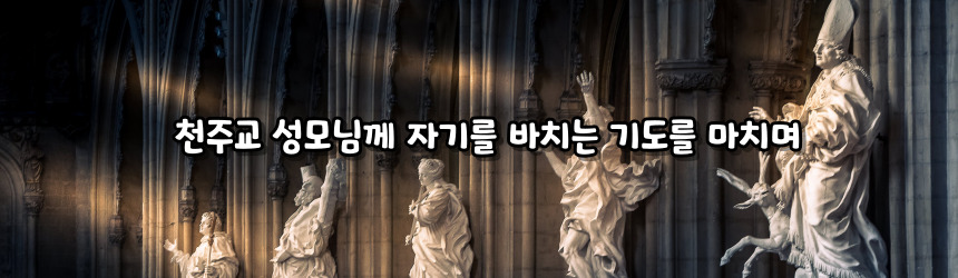 천주교 성모님께 자기를 바치는 기도