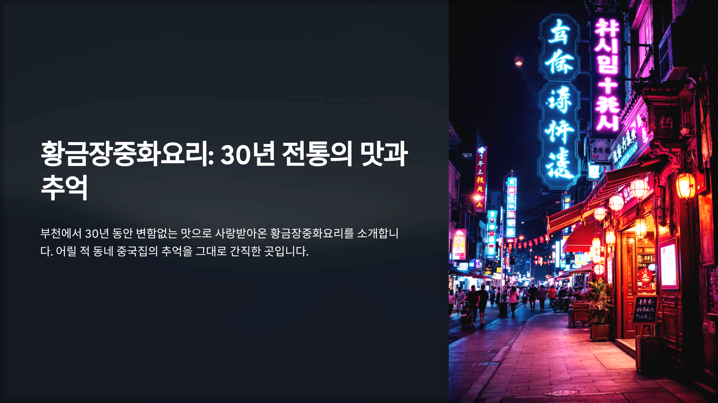 황금장중화요리: 30년 전통의 맛과 추억