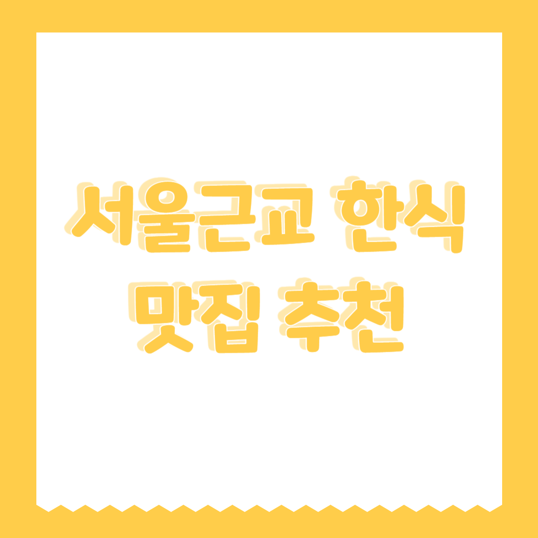 서울근교 한식 맛집 추천 (정갈한 백반, 보양식, 전통 음식점)