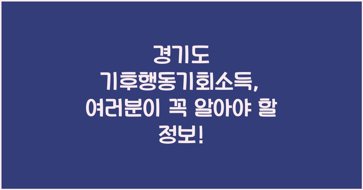 경기도 기후행동기회소득