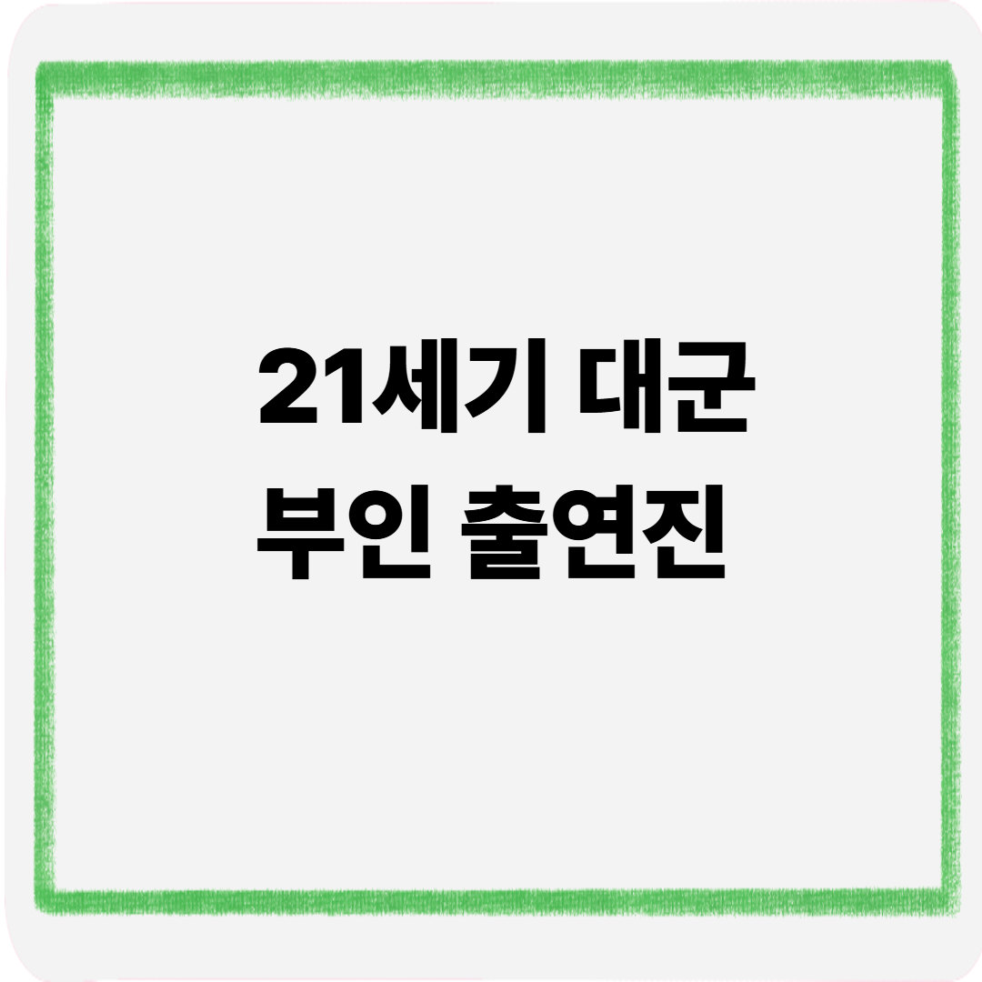 21세기 대군부인 출연진