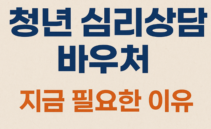 청년심리상담바우처, 청년마음건강지원