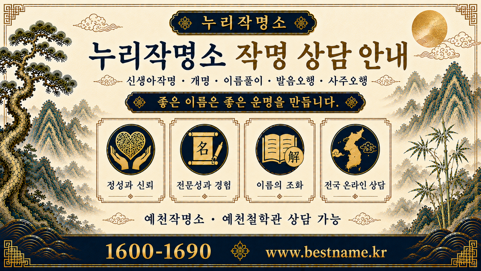 예천작명소 누리작명소 작명 상담 안내 신생아작명 개명 이름풀이 사주오행 분석