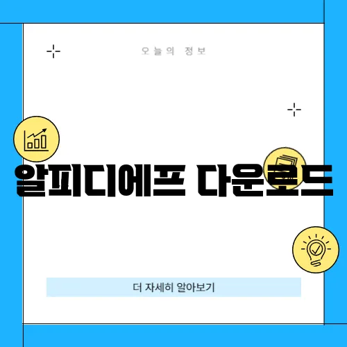 알피디에프 다운로드