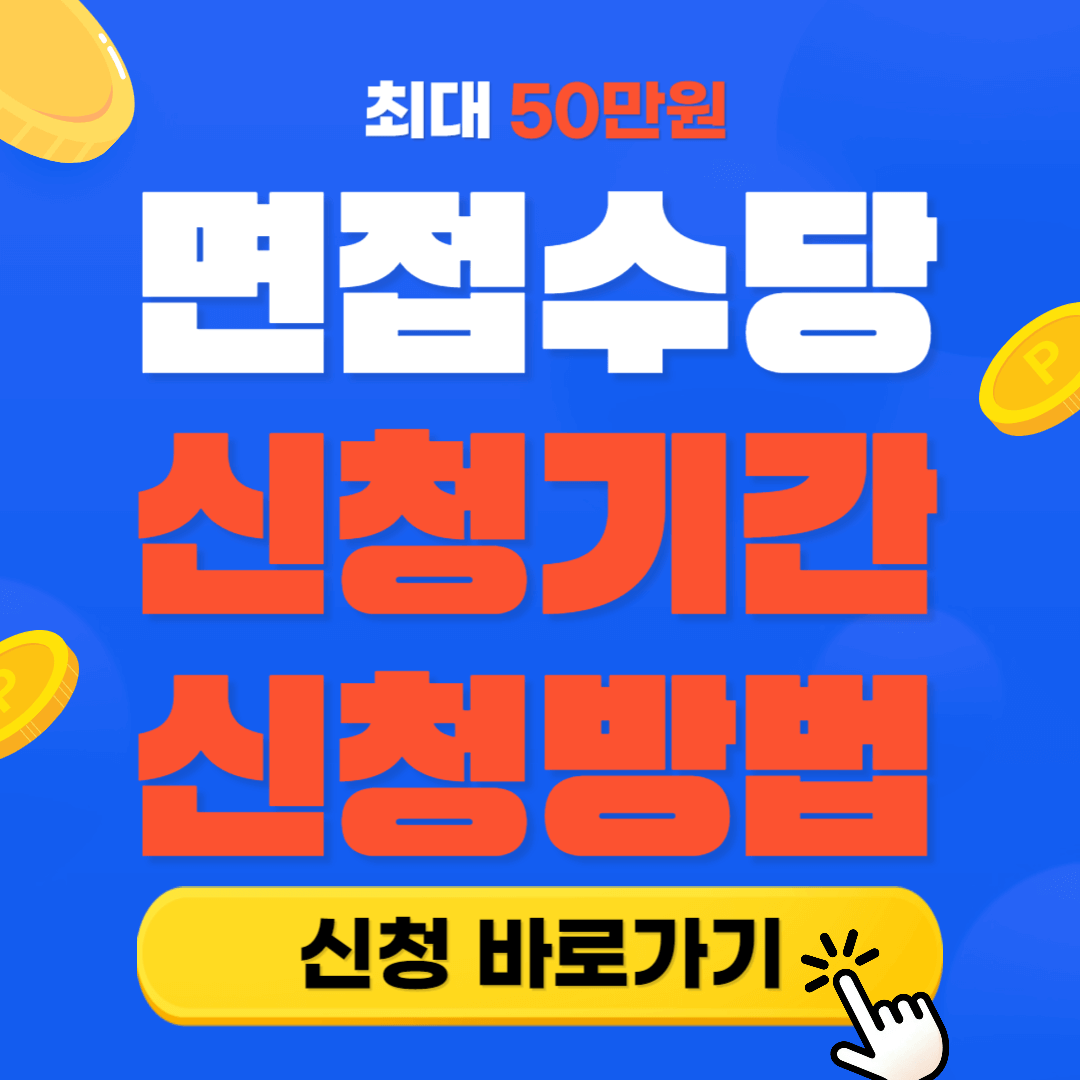 면접수당 2차 신청기간, 신청방법, 신청후기