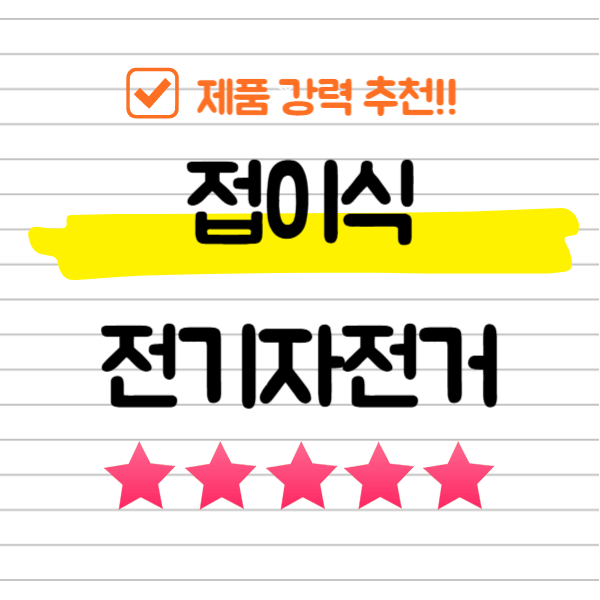 접이식 전기자전거 추천 순위 TOP 5