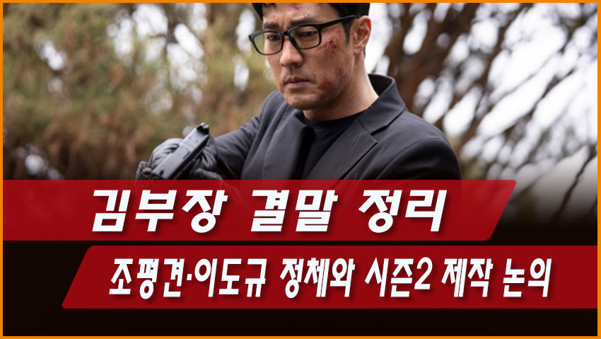김부장 결말 정리|조평견·이도규 정체와 시즌2 제작 논의