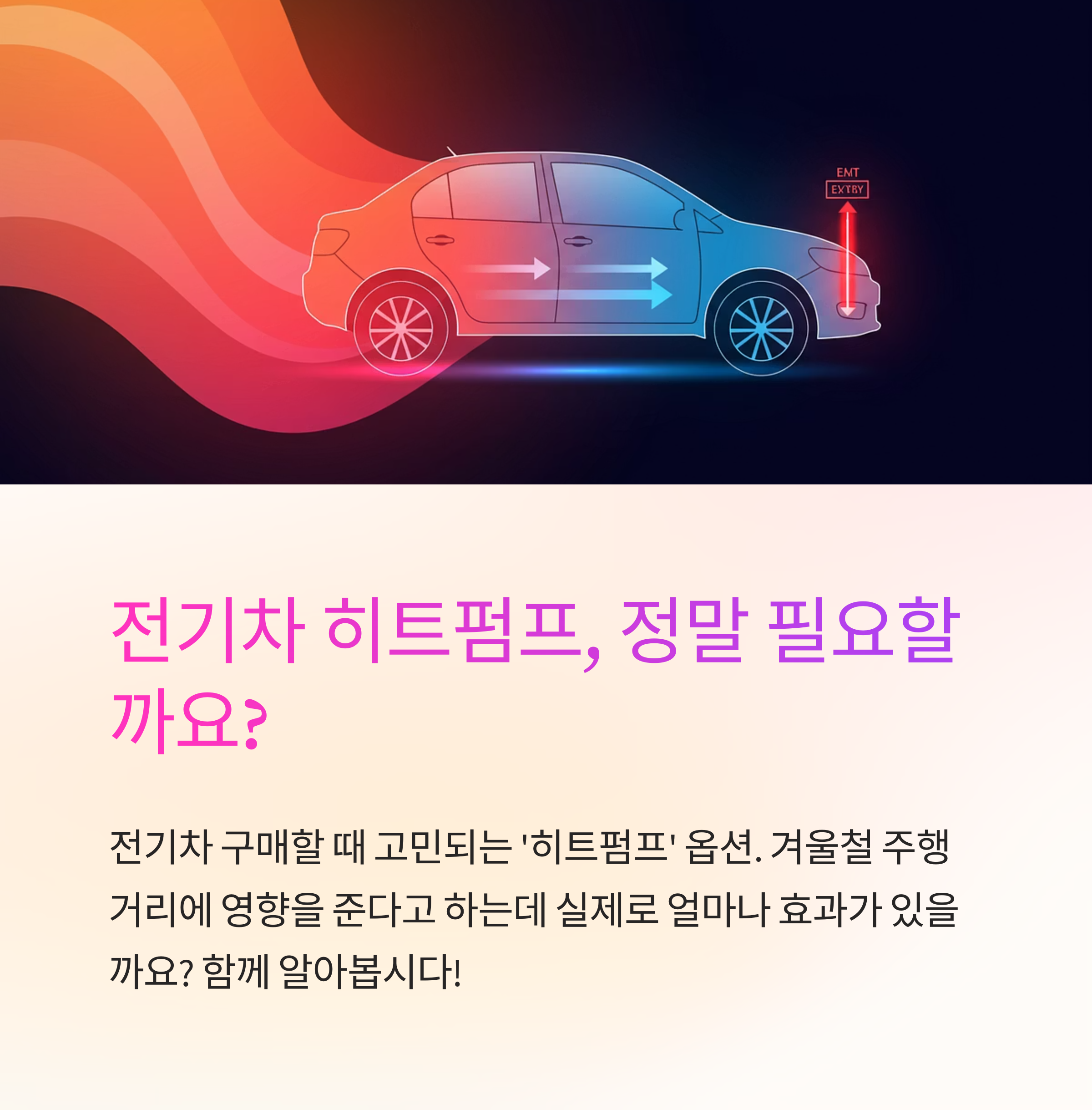 전기차 히트펌프란?