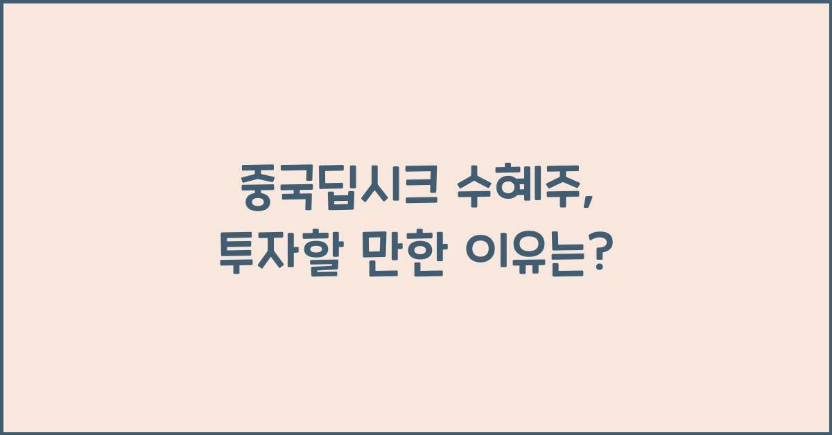 중국딥시크 수혜주